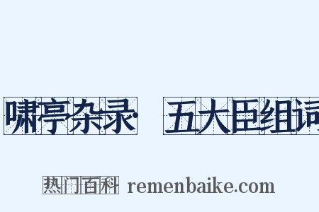 啸亭杂录·五大臣组词是什么意思的图片